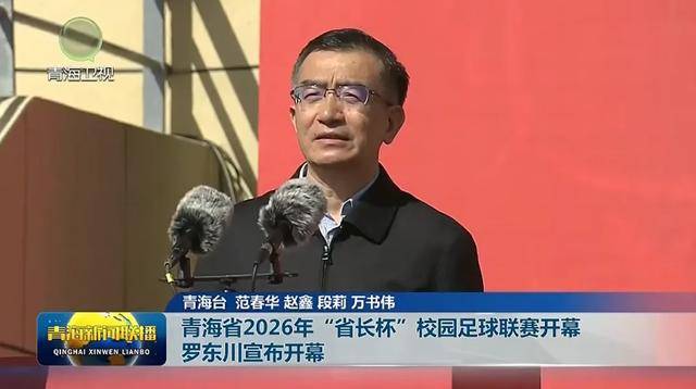 省长罗东川,为小学足球赛开球