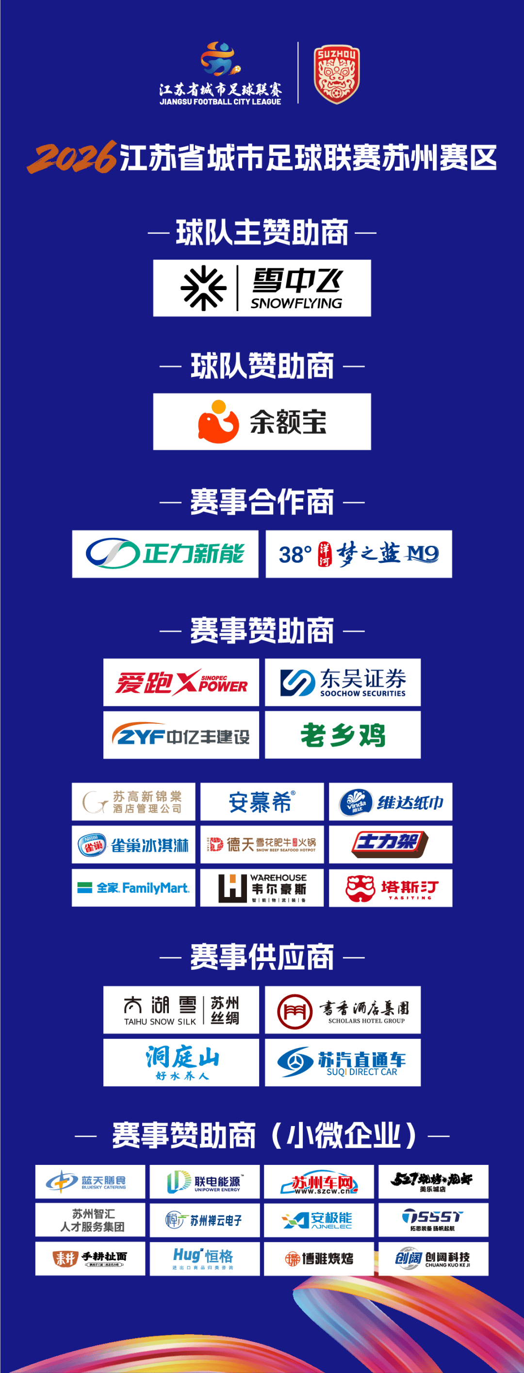 苏超苏州赛区赞助商公布!