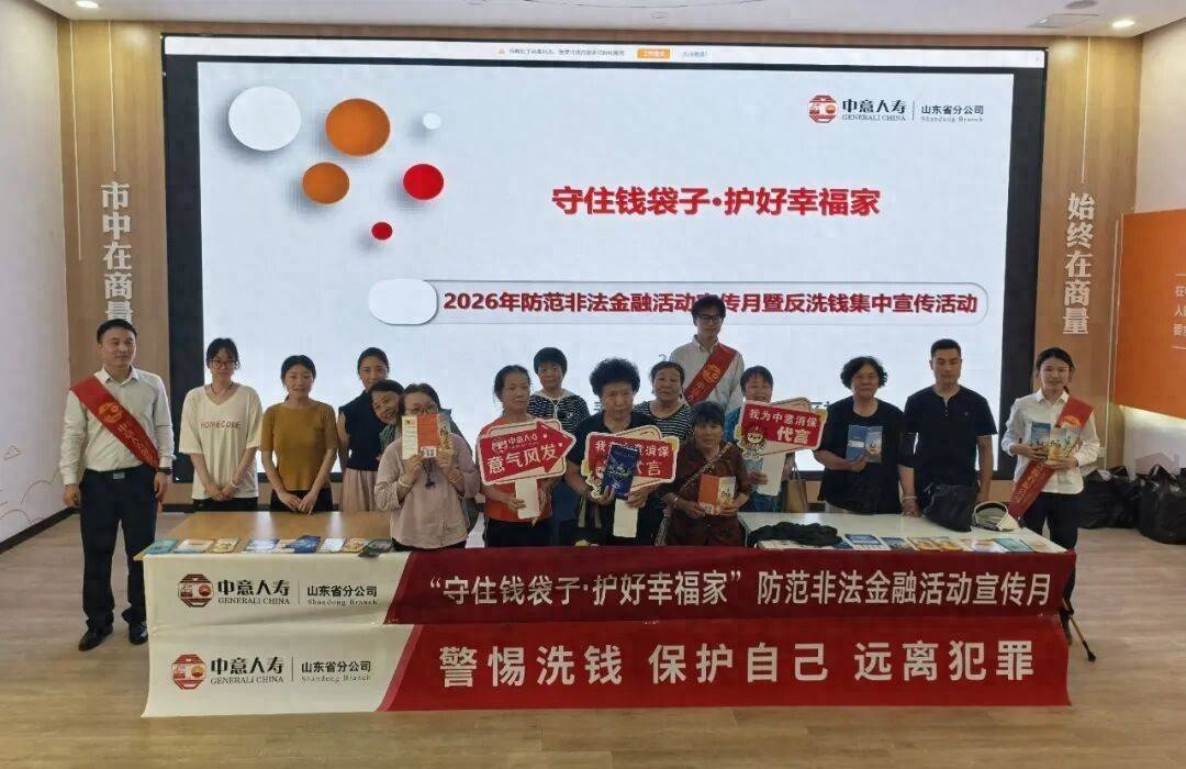 筑牢金融安全防线 守护群众财产安全丨中意人寿山东省分公司开展防非反洗钱集中宣传活动