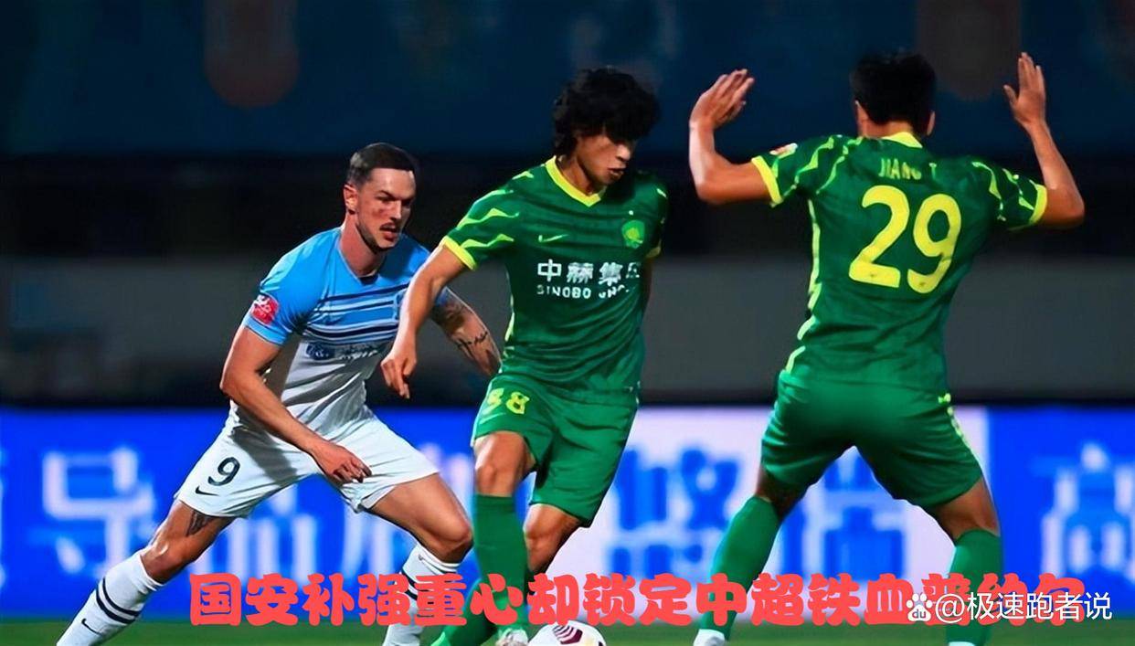 6.4日：万万没想到！全网热议和晓强回归，国安补强重心却锁定中超铁血普约尔